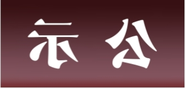 <a href='http://1ktd.hzpshiyong.com'>皇冠足球app官方下载</a>表面处理升级技改项目 环境影响评价公众参与第二次信息公示